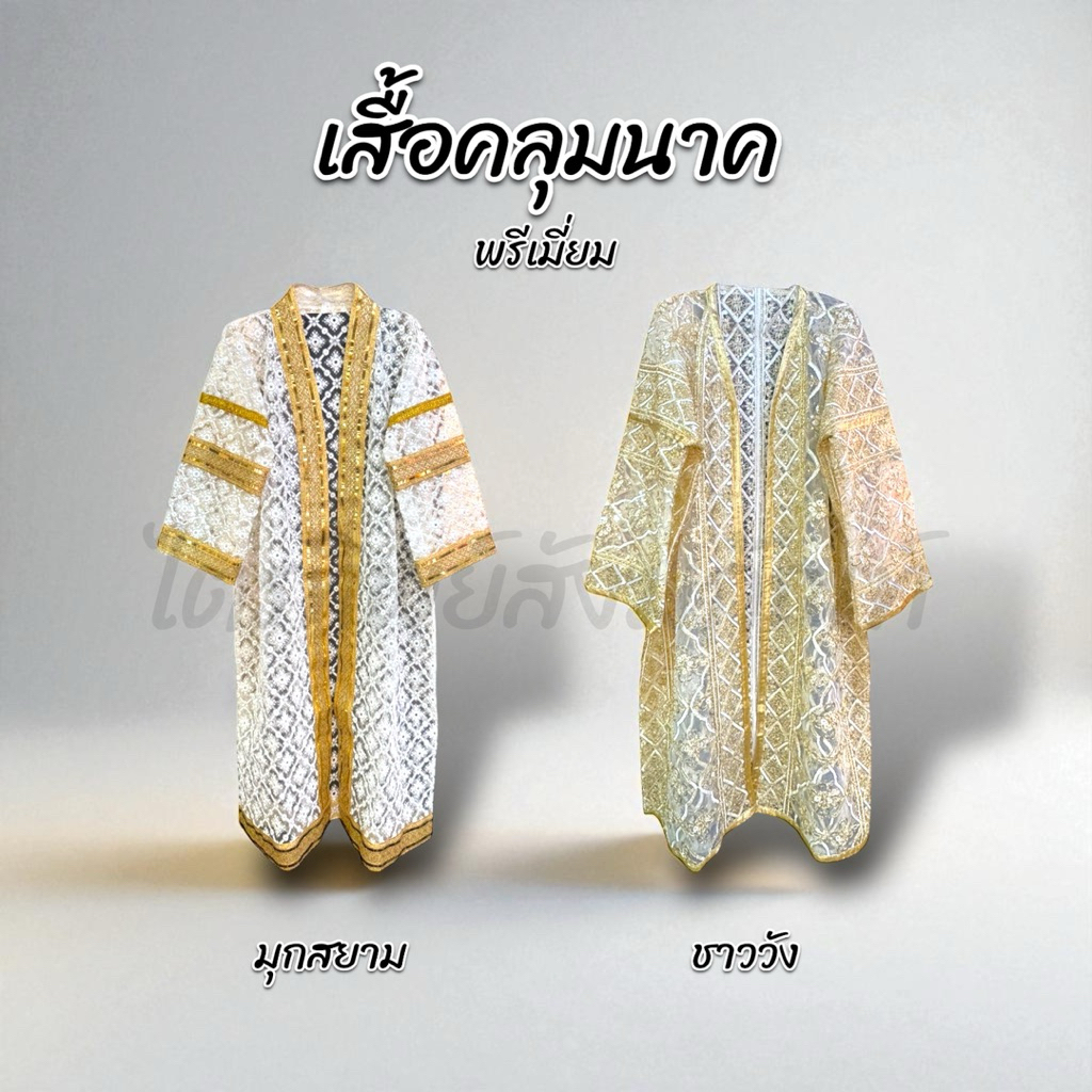 เสื้อคลุมนาคงานบวช งานบุญ พรีเมี่ยม ฟรีไซส์