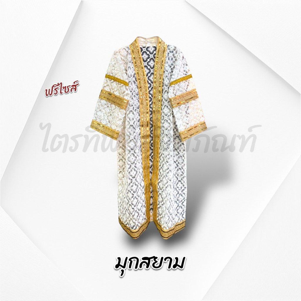 เสื้อคลุมนาคงานบวช งานบุญ พรีเมี่ยม ฟรีไซส์ 2