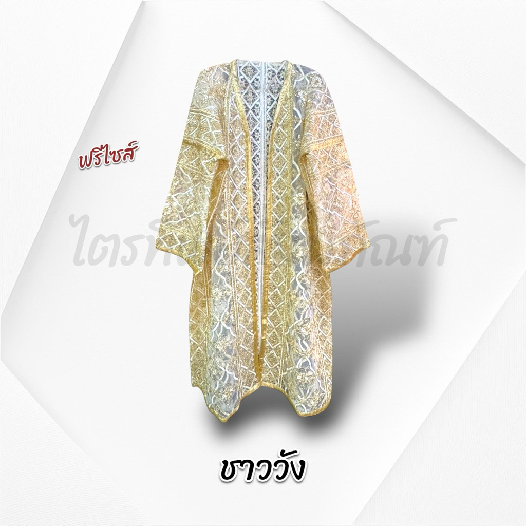 เสื้อคลุมนาคงานบวช งานบุญ พรีเมี่ยม ฟรีไซส์ 3