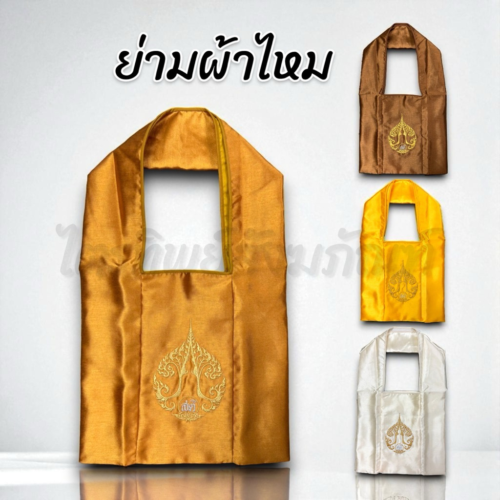 ย่ามผ้าไหมอิตาลี่ ย่ามพระ ย่ามปัก สีสุภาพ คุณภาพดี มีช่องซิปใส่ของด้านใน