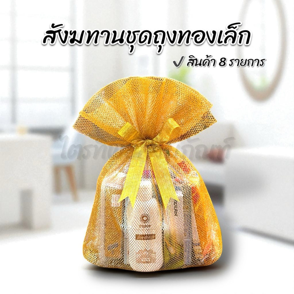 สังฆทานถุงทองเล็ก ของใช้ถวายพระ พรีเมี่ยม