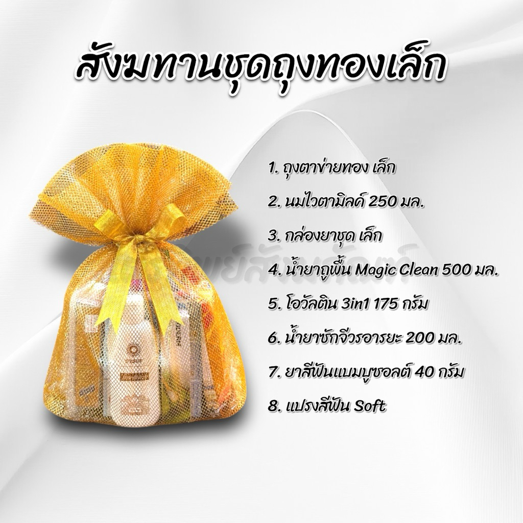 สังฆทานถุงทองเล็ก ของใช้ถวายพระ พรีเมี่ยม 2