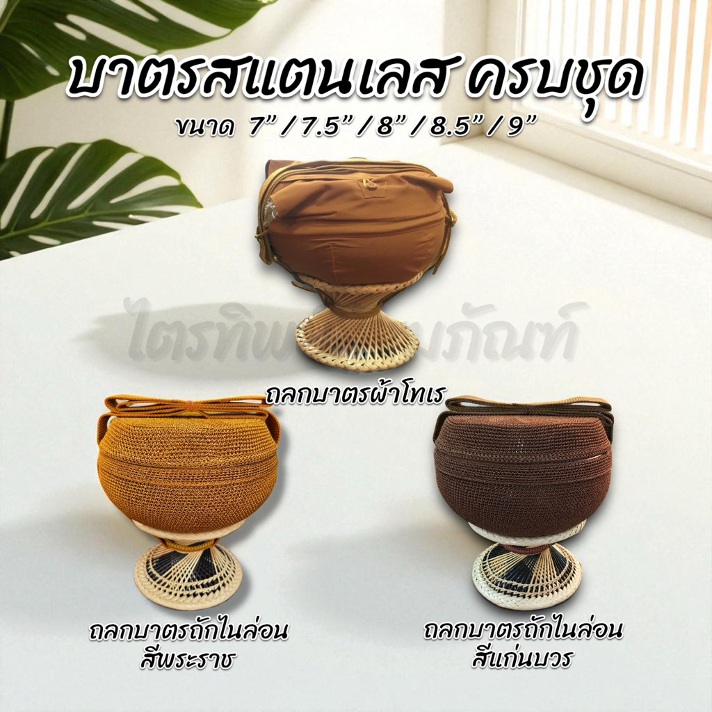 บาตรสแตนเลส บาตรพระ ตราใบโพธิ์ คุณภาพดี พร้อมถลกบาตรผ้า ไนล่อน และอัฐบริขารครบชุด (ใช้บวชได้) 1