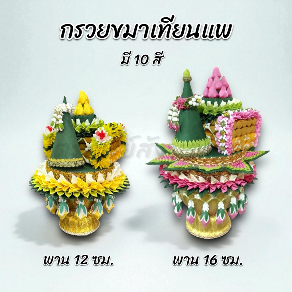 กรวยขมาเทียนแพดอกกุหลาบ พานเล็ก พานใหญ่
