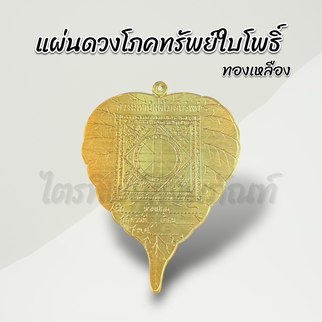 แผ่นดวงโภคทรัพย์ใบโพธิ์ทองเหลือง 5 นิ้ว 1