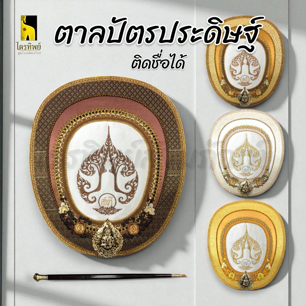 ตาลปัตรประดิษฐ์พร้อมด้ามและซองใส สามารถสั่งติดชื่อได้ 1