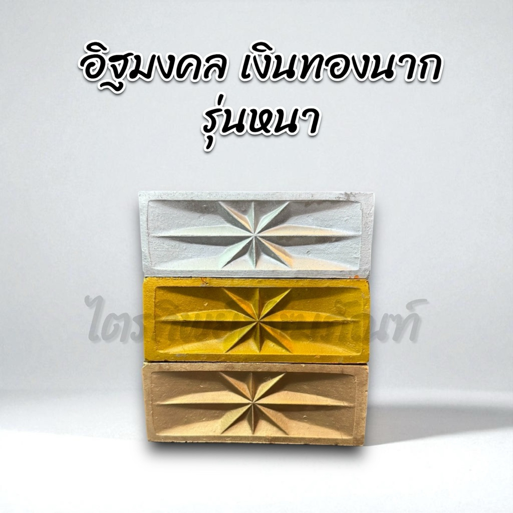 อิฐมงคล เงิน-ทอง-ราก รุ่นหนา 1
