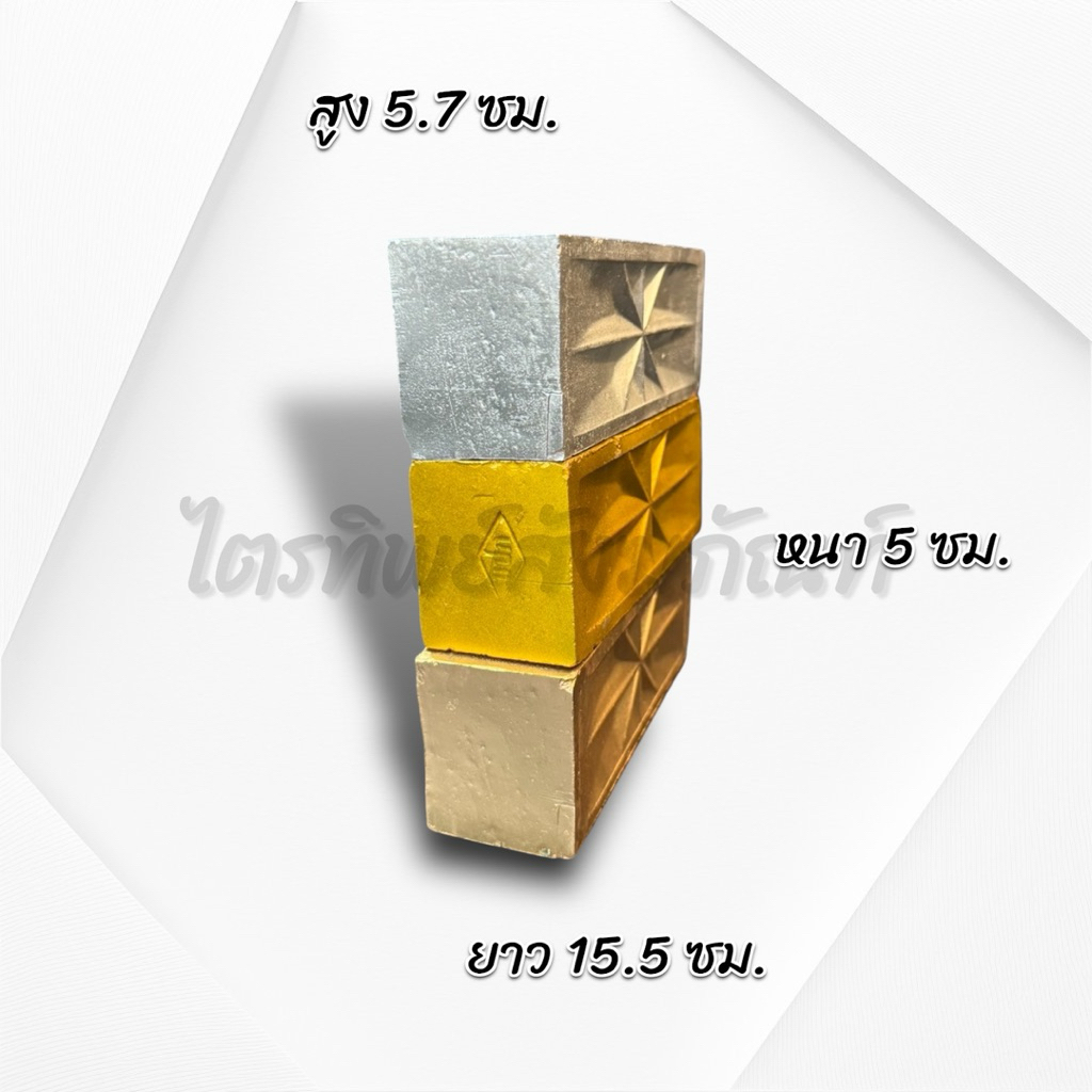 อิฐมงคล เงิน-ทอง-ราก รุ่นหนา 2