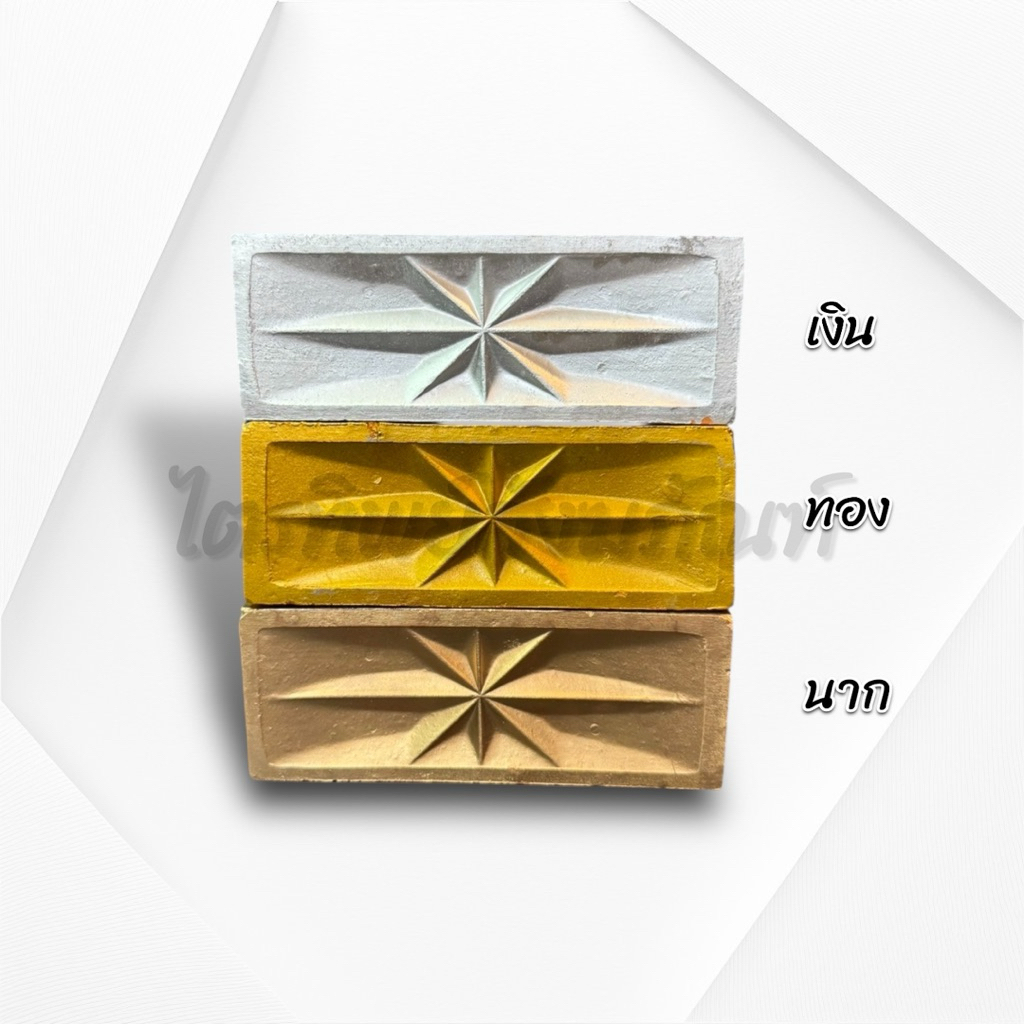อิฐมงคล เงิน-ทอง-ราก รุ่นหนา 3