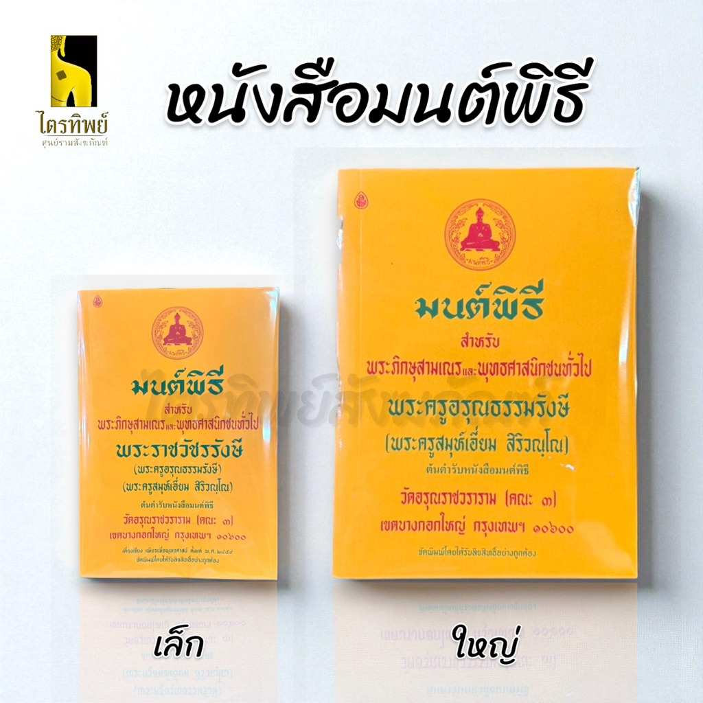 หนังสือมนต์พิธี หนังสือสวดมนต์ พระราชวัชรรังษี เล่มเหลือง