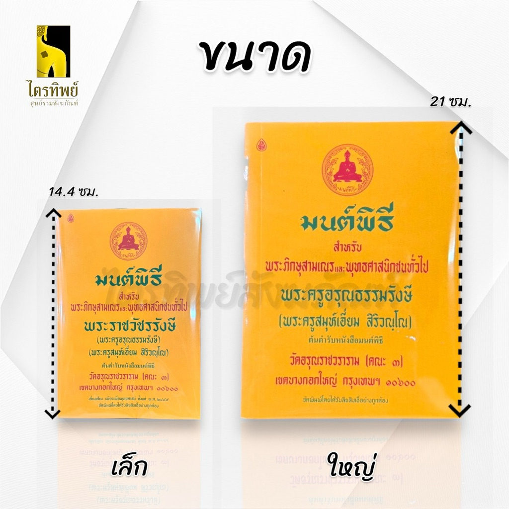 หนังสือมนต์พิธี หนังสือสวดมนต์ พระราชวัชรรังษี เล่มเหลือง 2