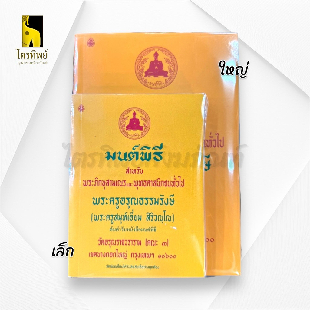 หนังสือมนต์พิธี หนังสือสวดมนต์ พระราชวัชรรังษี เล่มเหลือง 3