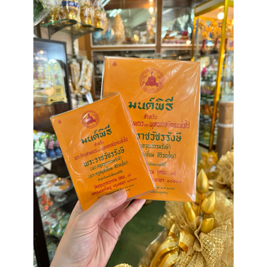 หนังสือมนต์พิธี หนังสือสวดมนต์ พระราชวัชรรังษี เล่มเหลือง 4
