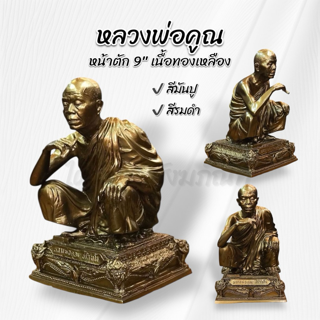 องค์หลวงพ่อคูณ หน้าตัก 9 นิ้ว เนื้อทองเหลืองแท้ พิมพ์พิเศษ