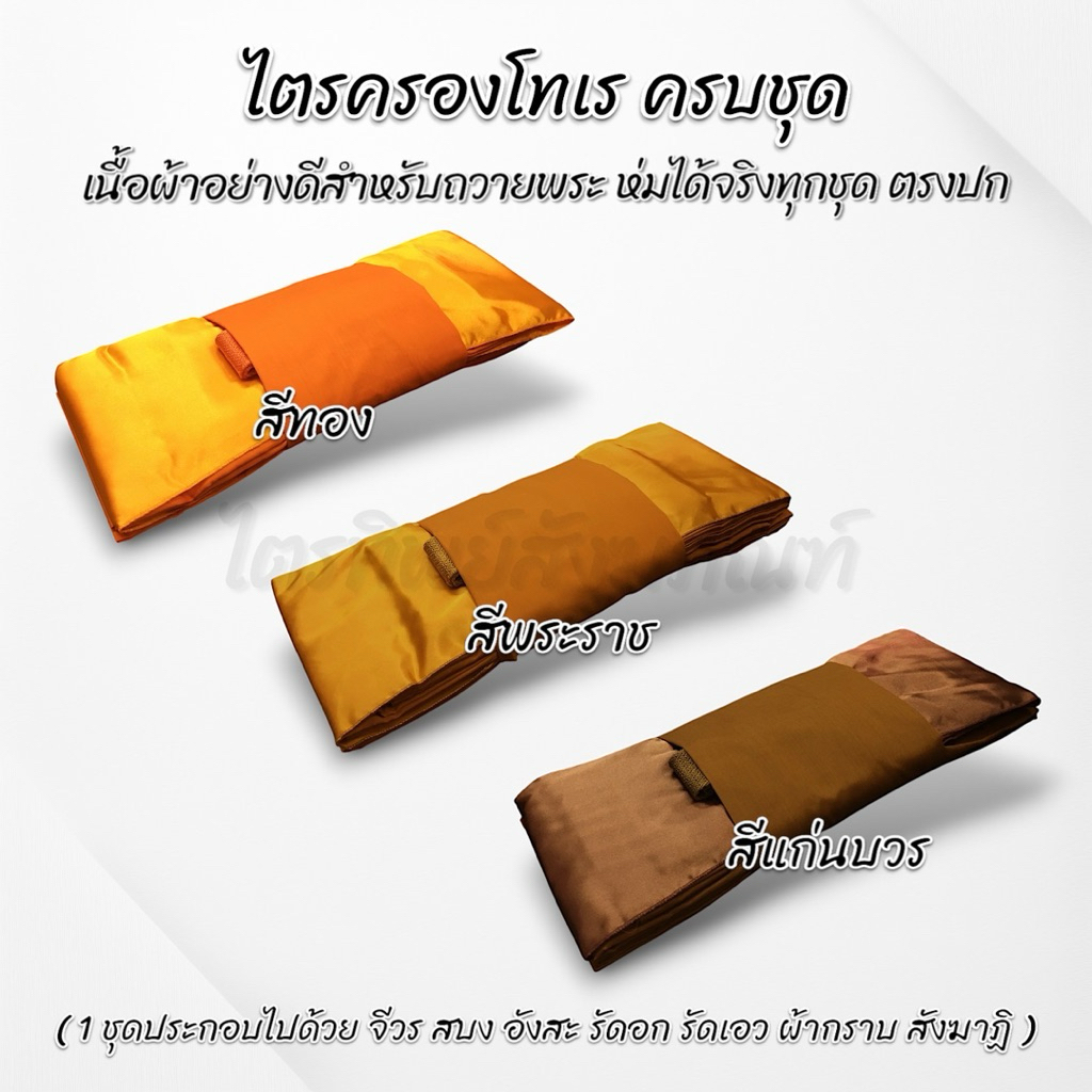 ไตรครองผ้าโทเร 7 ชิ้น ครบชุด ขนาดผ้าห่มได้จริง รับประกันคุณภาพ 2