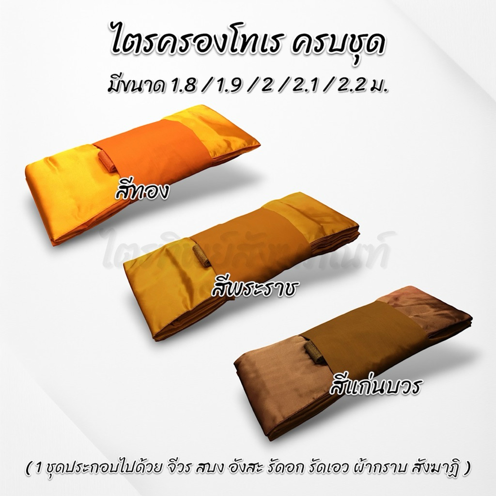 ไตรครองผ้าโทเร 7 ชิ้น ครบชุด ขนาดผ้าห่มได้จริง รับประกันคุณภาพ 3