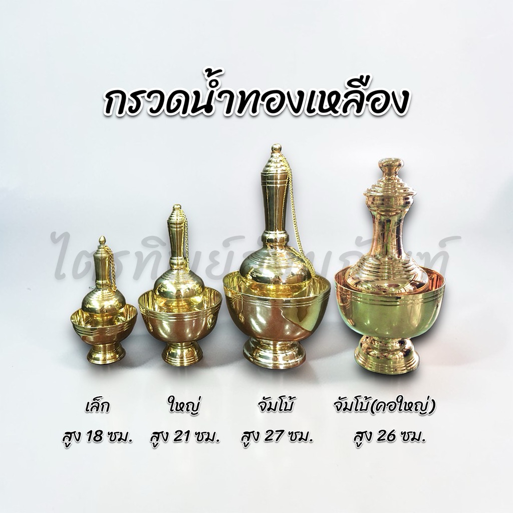 ชุดกรวดน้ำ ที่กรวดน้ำ ทองเหลือง 1
