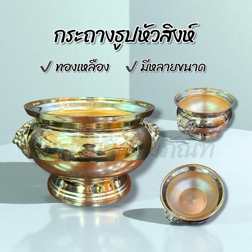 กระถางธูป กระถางหัวสิงห์ ทองเหลือง สำหรับใส่ธูปไหว้พระบูชา