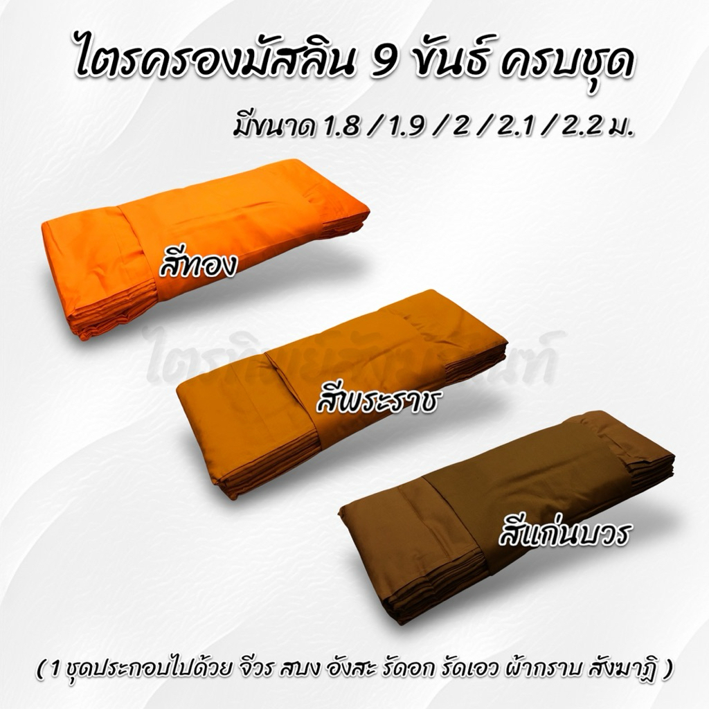 ไตรครองมัสลิน 9 ขันธ์ ธรรมยุต 7 ชิ้น ครบชุด อย่างดี ขนาดผ้าห่มได้จริง รับประกันคุณภาพ 3