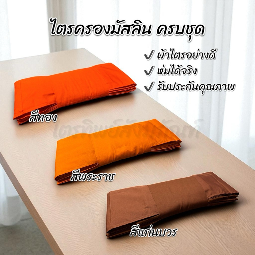 ไตรครองผ้ามิสลิน 7 ชิ้น ครบชุด ขนาดห่มได้จริง ใช้บวชได้ รับประกันคุณภาพ 1