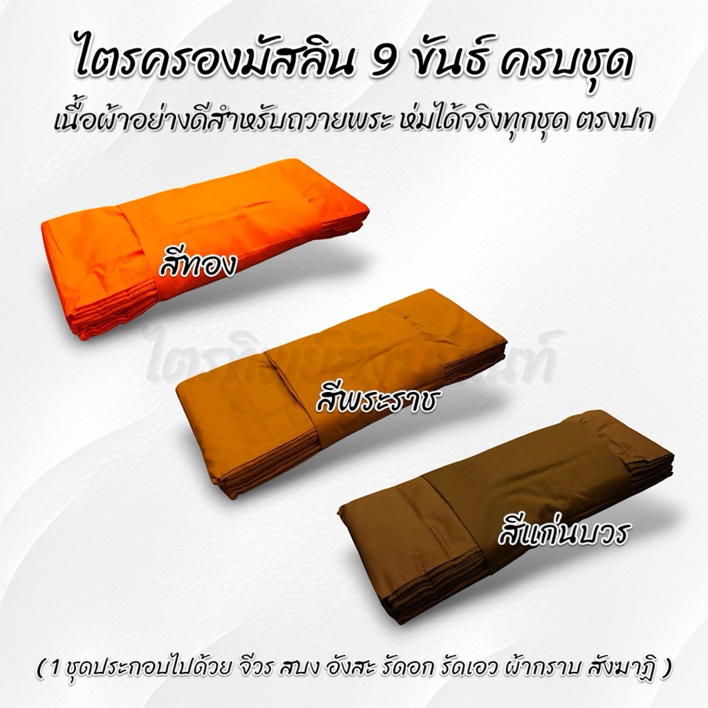 ไตรครองผ้ามิสลิน 7 ชิ้น ครบชุด ขนาดห่มได้จริง ใช้บวชได้ รับประกันคุณภาพ 2