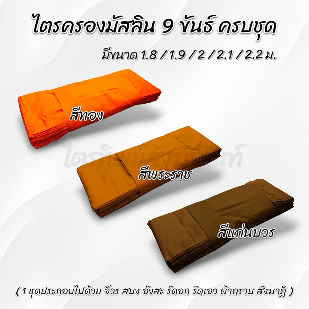ไตรครองผ้ามิสลิน 7 ชิ้น ครบชุด ขนาดห่มได้จริง ใช้บวชได้ รับประกันคุณภาพ 3