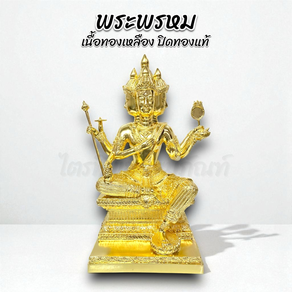 พระพรหม 4 หน้า ทองเหลือง ปิดทองแท้