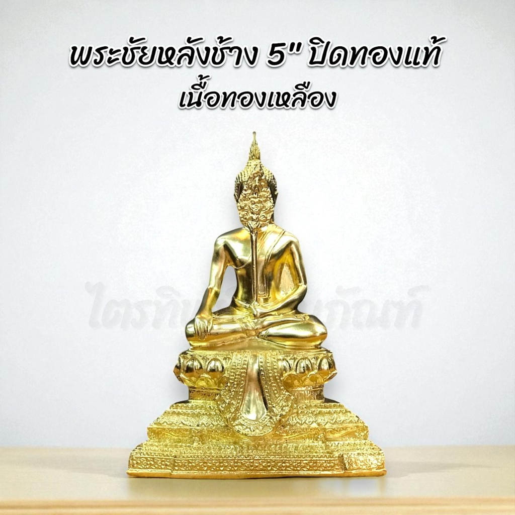 พระชัยหลังช้าง หน้าตัก 5" ทองเหลือง ปิดทองแท้ 1