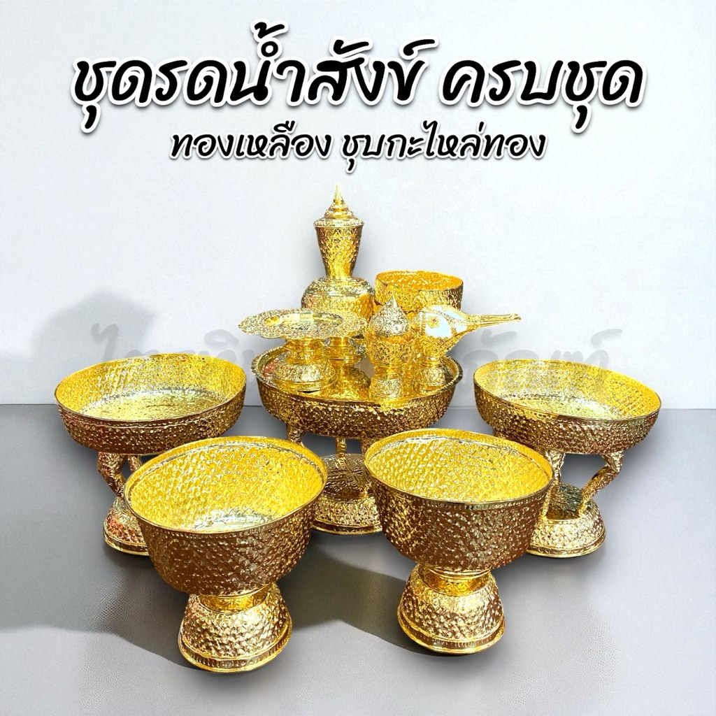 ชุดรดน้ำสังข์ ทองเหลือง ชุบกะไหล่ทอง 1