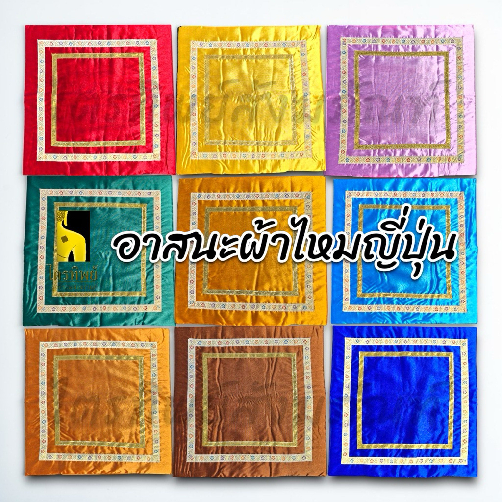 อาสนะพระ อาสนะผ้าไหมญี่ปุ่น เบาะรองนั่ง มี 9 สี ขนาด 67x67 ซม. 1