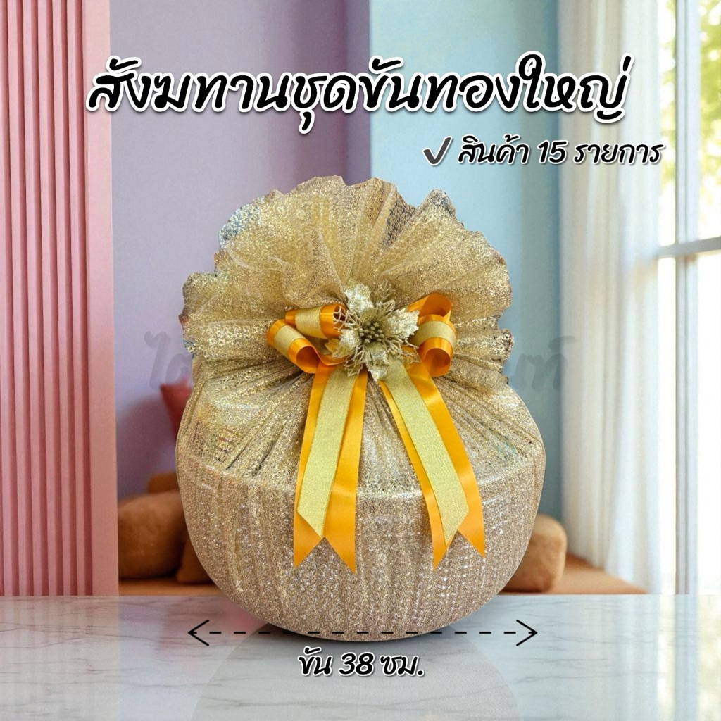 สังฆทานชุดขันทองใหญ่ 38 ซม. ของใช้ถวายพระ พรีเมี่ยม