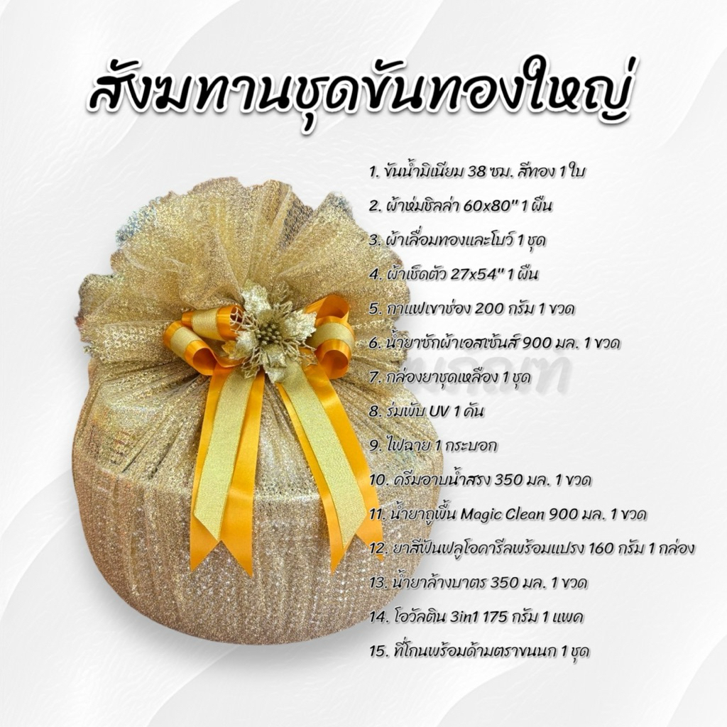 สังฆทานชุดขันทองใหญ่ 38 ซม. ของใช้ถวายพระ พรีเมี่ยม 2