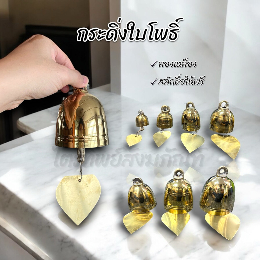 กระดิ่งใบโพธิ์ กระดิ่งช่อฟ้า ทองเหลือง สลักชื่อให้ฟรี! 1