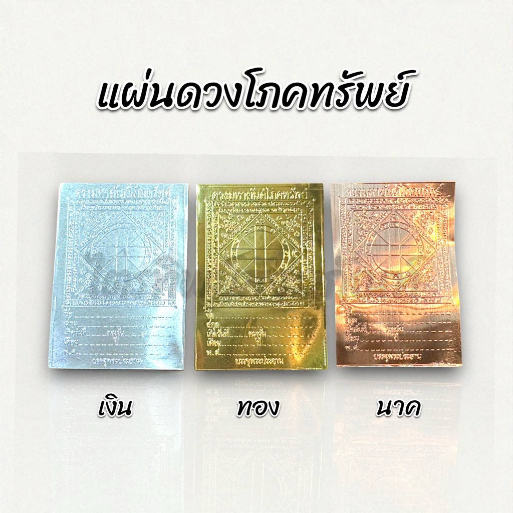 แผ่นดวงโภคทรัพย์ เงิน-ทอง-นาค 1