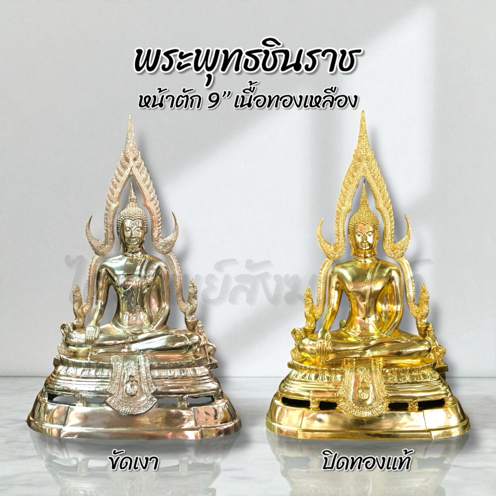 พระพุทธชินราช หน้าตัก 9" ทองเหลือง ขัดเงา/ปิดทองแท้ สลักชื่อให้ฟรี!