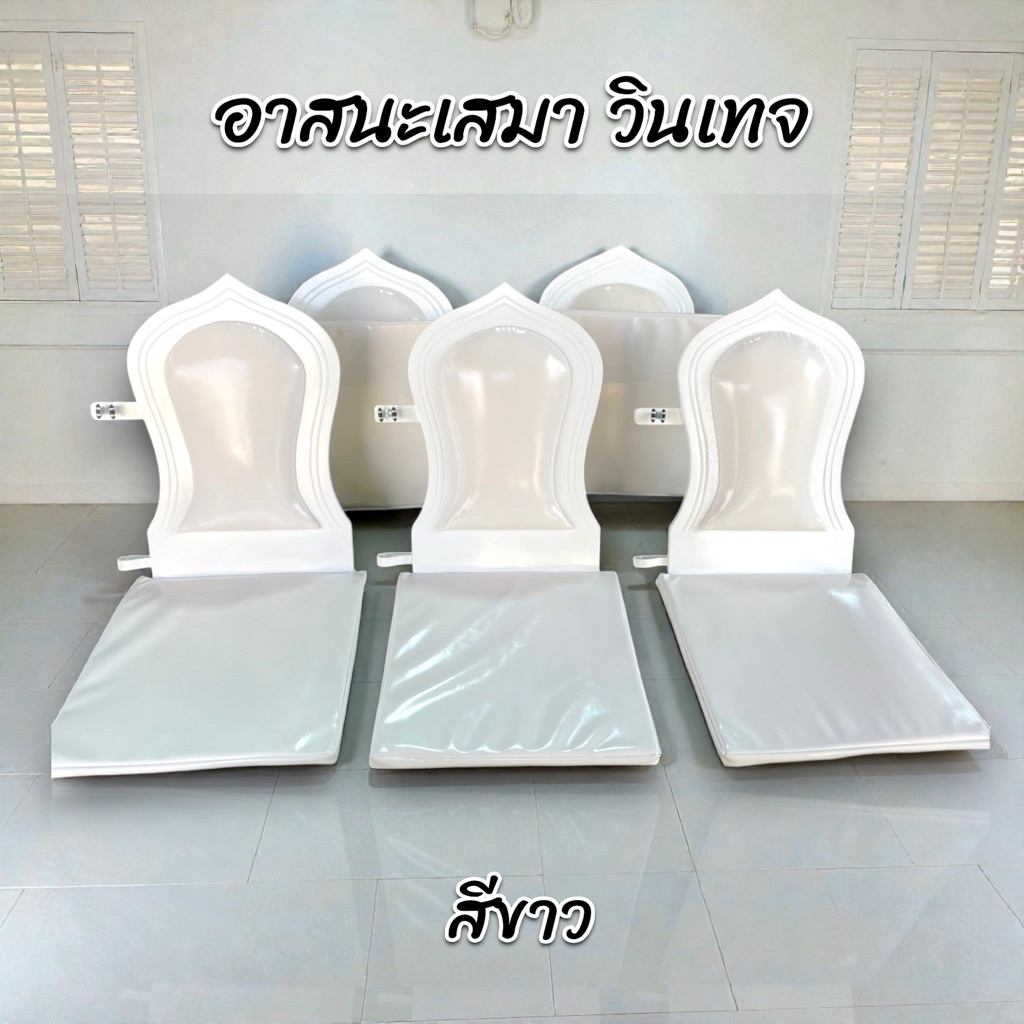 อาสนะเสมา อาสนะสำหรับพระสงฆ์ สีขาว วินเทจ สำหรับงานมงคล 1