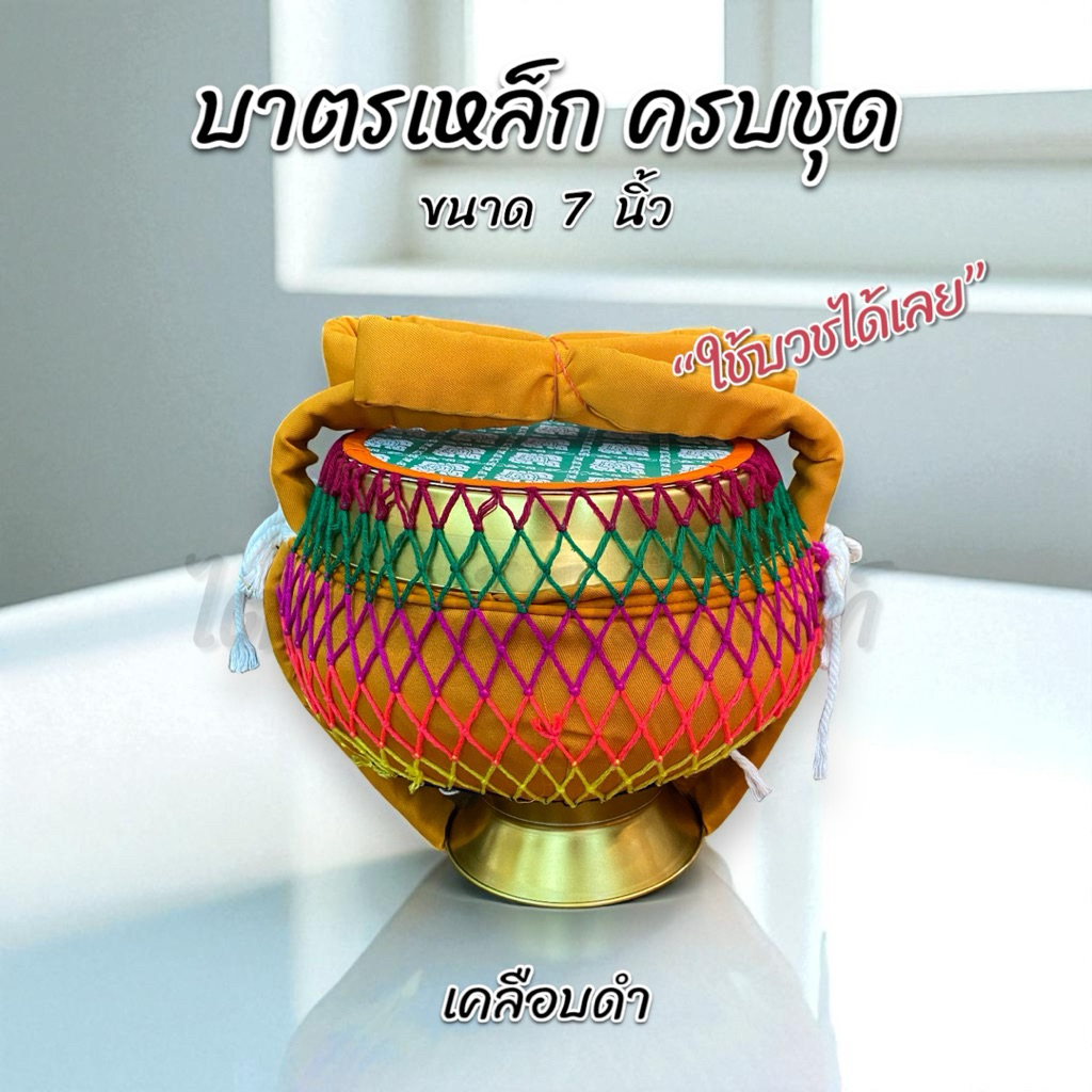 บาตรเคลือบดำ บาตรเหล็ก พร้อมถลกบาตร ครบชุด