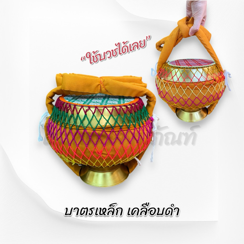 บาตรเคลือบดำ บาตรเหล็ก พร้อมถลกบาตร ครบชุด 2