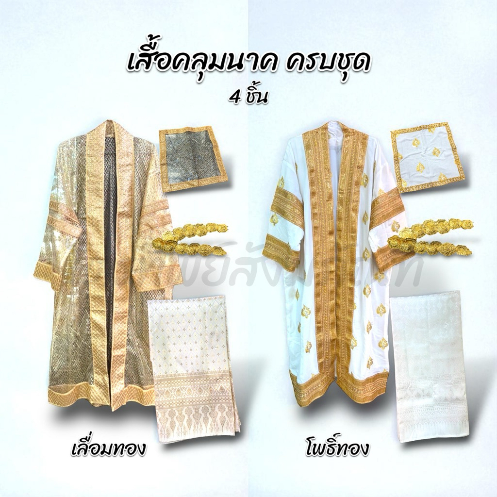 ชุดเสื้อนาคงานบวช พรีเมี่ยม ครบชุด ฟรีไซส์