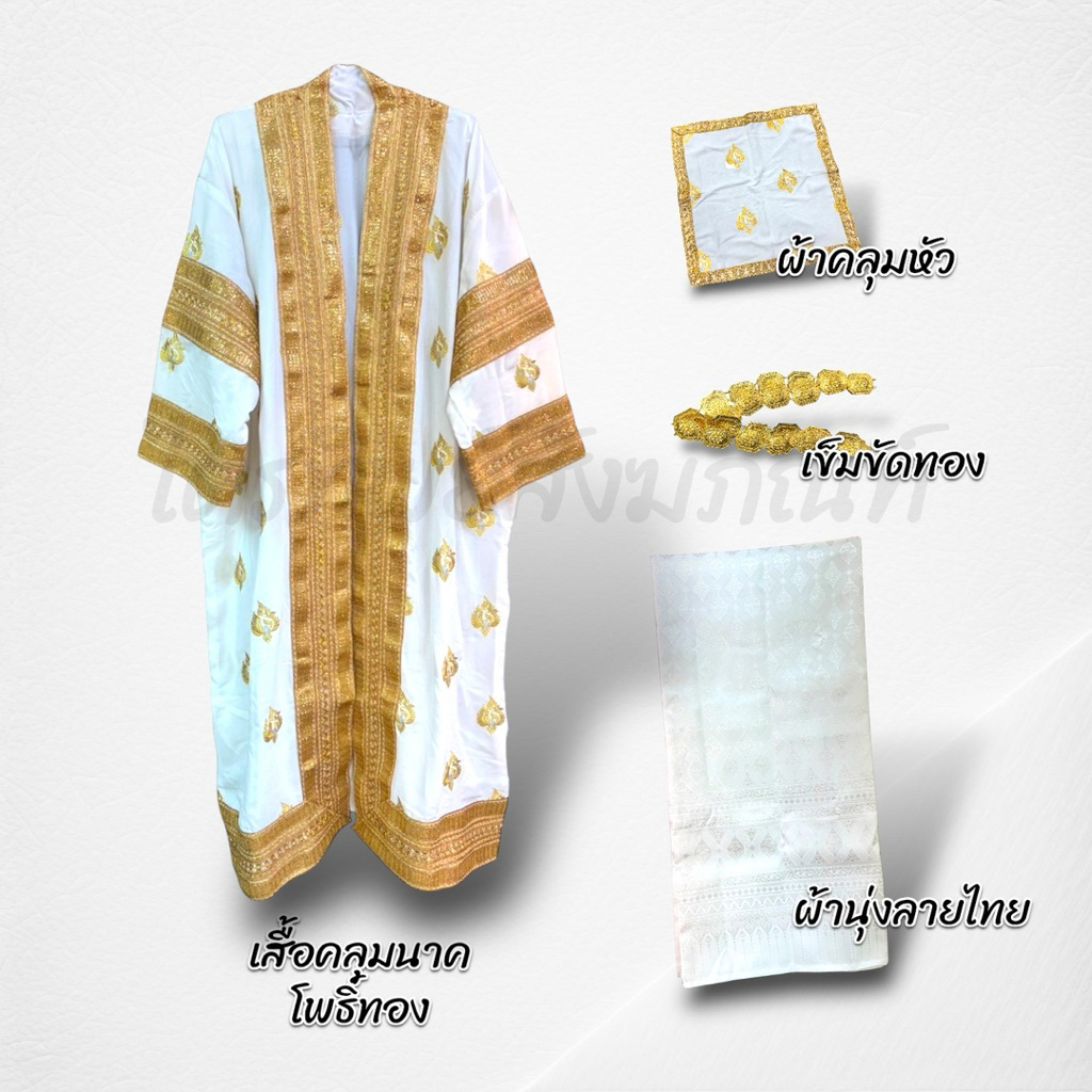 ชุดเสื้อนาคงานบวช พรีเมี่ยม ครบชุด ฟรีไซส์ 3