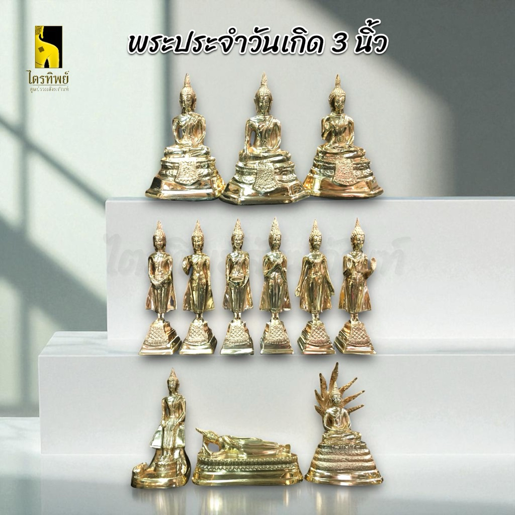 พระพุทธรูปประจำวันเกิด หน้าตัก 3 นิ้ว ทองเหลือง สลักชื่อให้ฟรี! 1