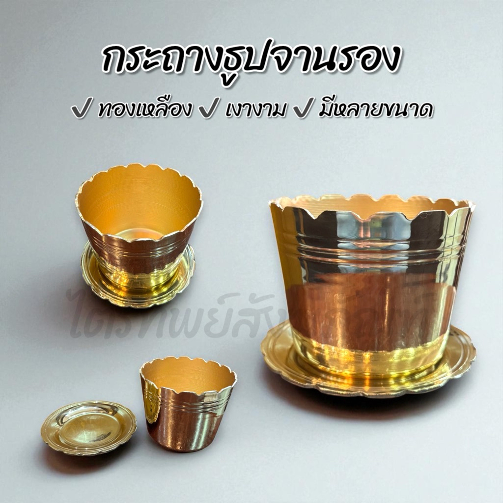 กระถางธูป กระถางพร้อมจานรองขี้ธูป ทองเหลือง สำหรับใส่ธูปไหว้พระบูชา 1
