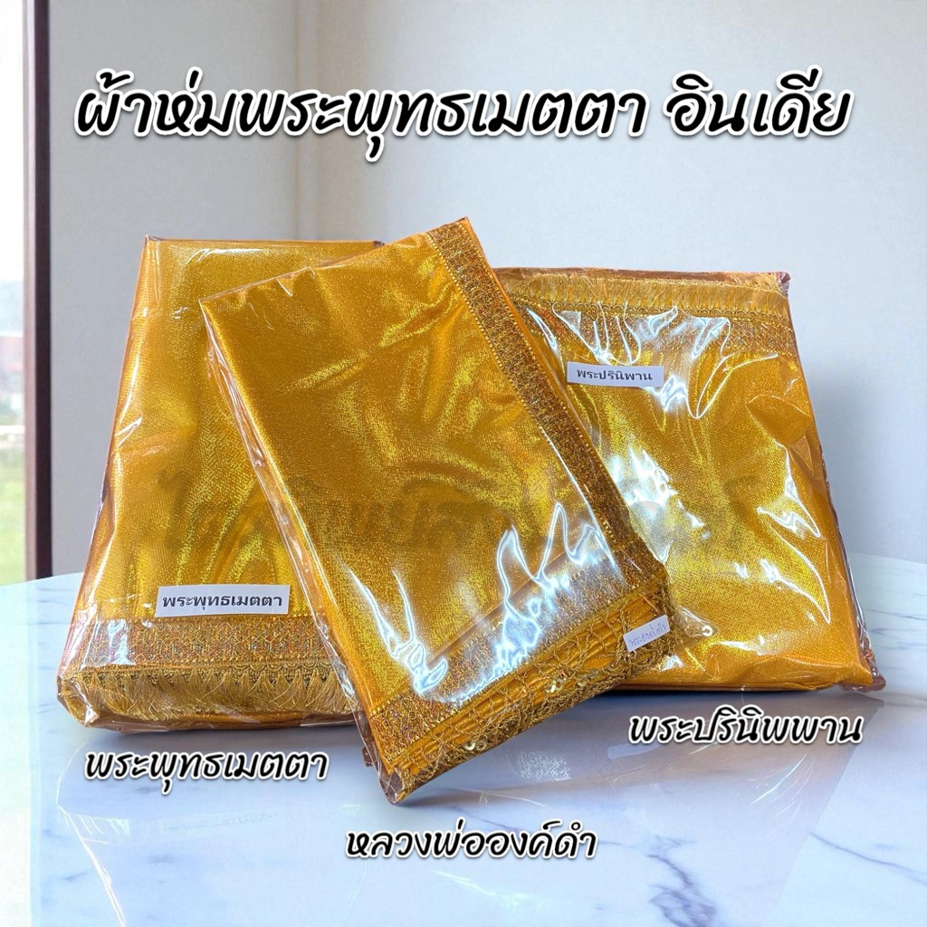 ผ้าห่มพระพุทธเมตตา ผ้าห่มองค์ดำ ผ้าห่มพระปรินิพพาน ประเทศอินเดีย