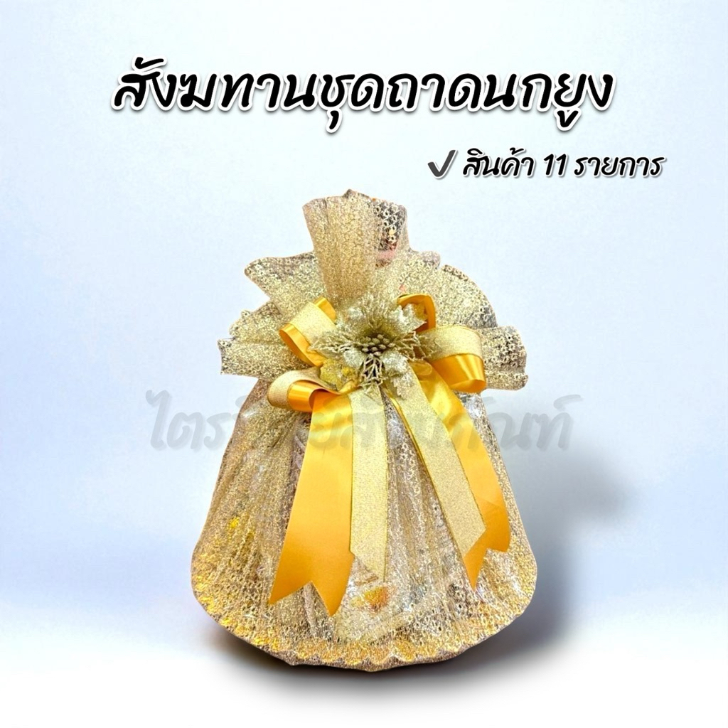 สังฆทานถาดนกยูงทอง ของใช้ถวายพระ พรีเมี่ยม
