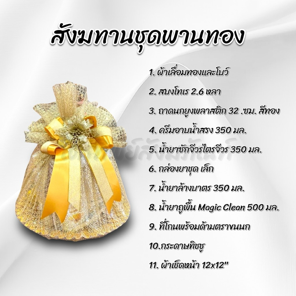 สังฆทานถาดนกยูงทอง ของใช้ถวายพระ พรีเมี่ยม 2