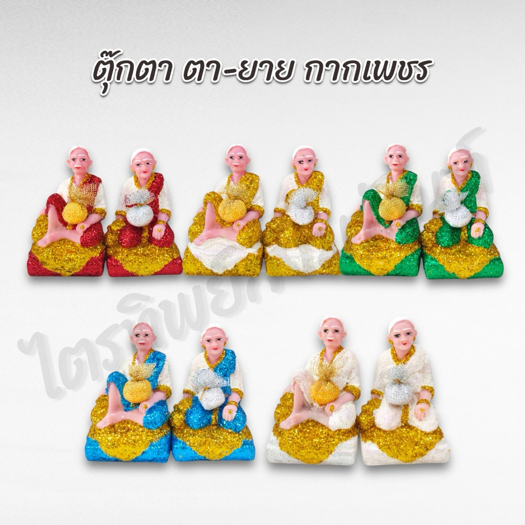 ตุ๊กตาตา-ยาย กากเพชร ตั้งศาล 1