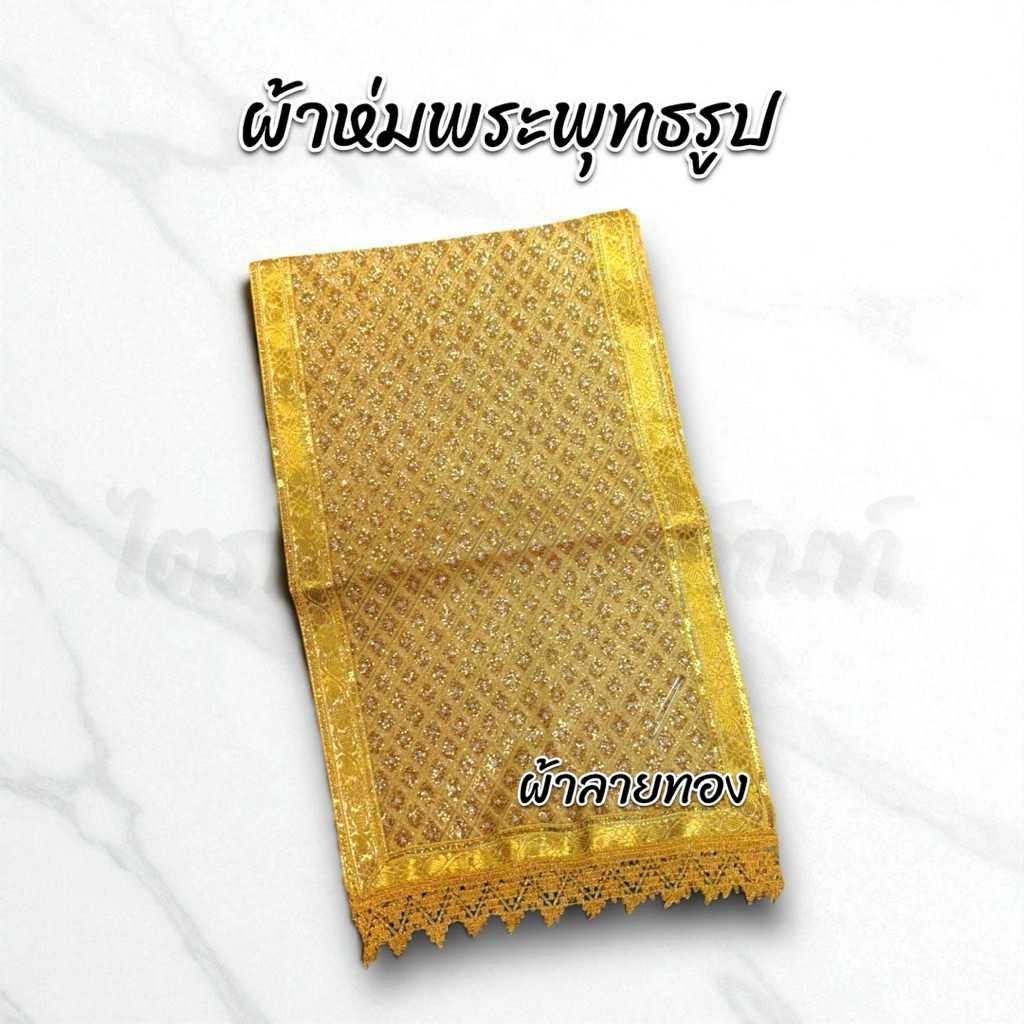 ผ้าห่มพระพุทธรูป ผ้าห่มสไบ ผ้าลายทอง มีหลายขนาด
