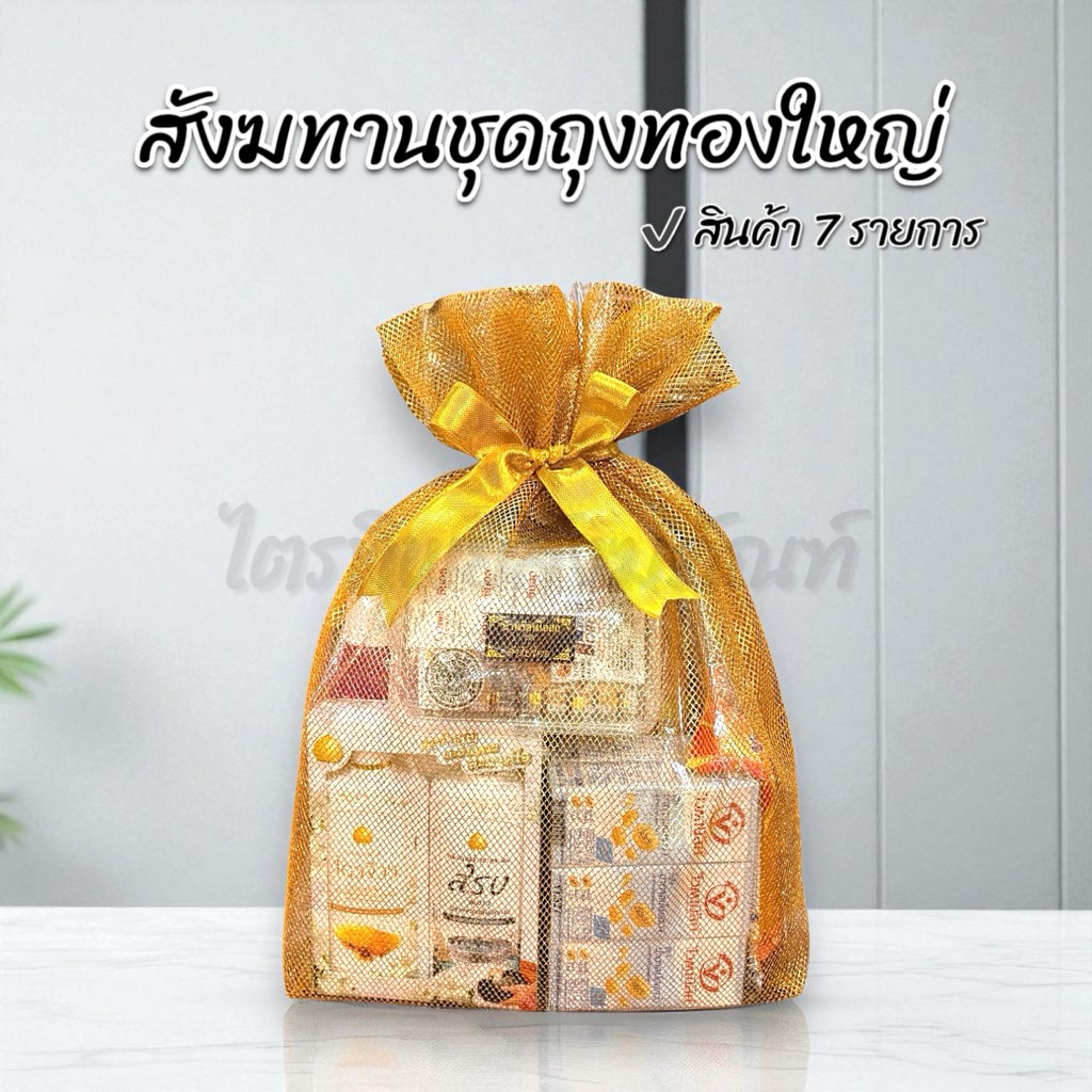 สังฆทานถุงทองใหญ่ ของใช้ถวายพระ พรีเมี่ยม 1