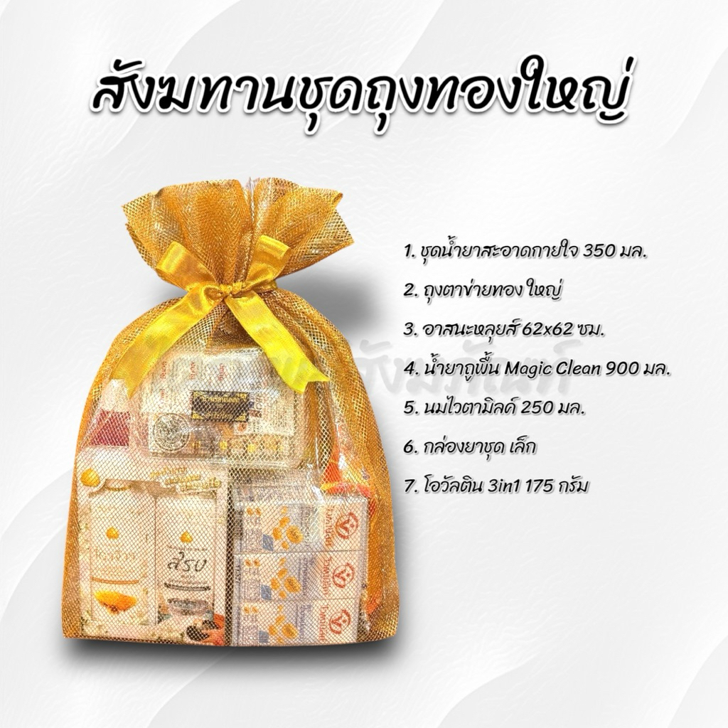 สังฆทานถุงทองใหญ่ ของใช้ถวายพระ พรีเมี่ยม 2