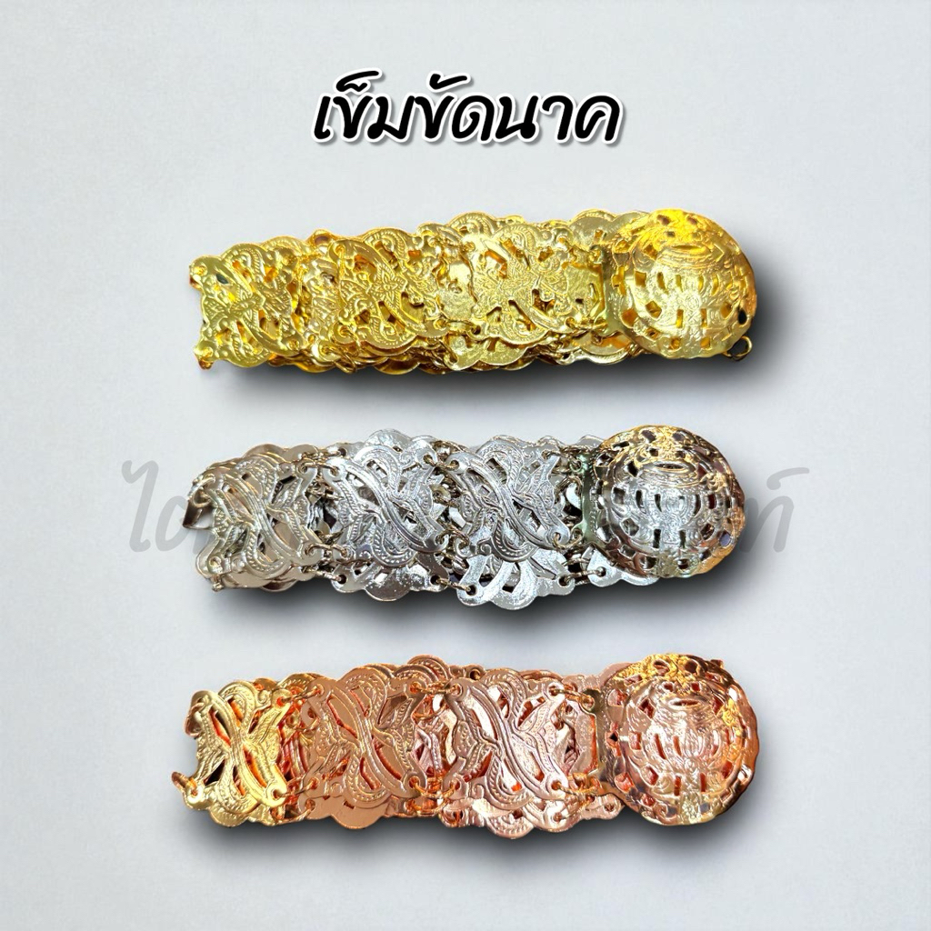 เข็มขัดเงิน ทอง นาก สำหรับนาค ความยาว 1.17 ม. 1